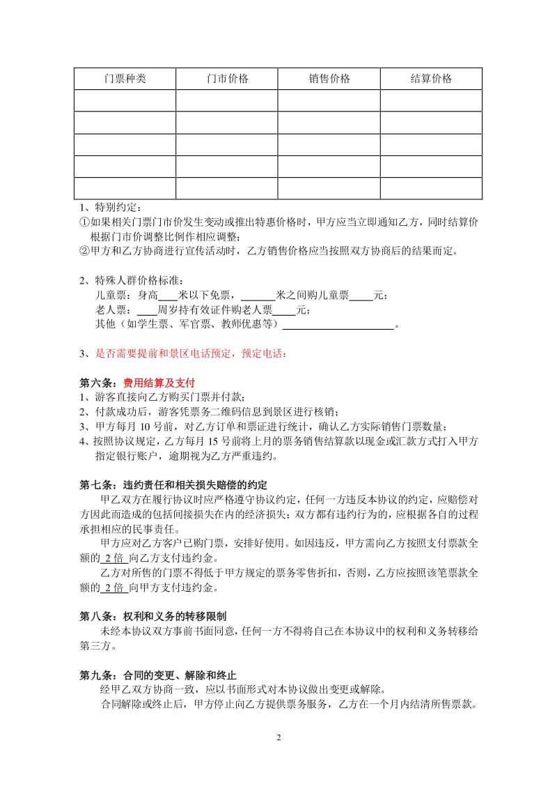 景区票务代理协议全方位解析与范本